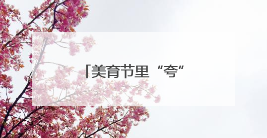 美育节里“夸”声扬 沌小学子悦纳自我绽光芒