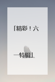 精彩！六一特辑