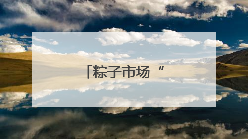 粽子市场“晋”味飘香