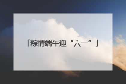 粽情端午迎“六一”