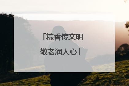 粽香传文明 敬老润人心