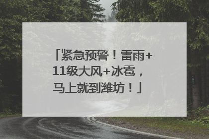 紧急预警！雷雨+11级大风+冰雹，马上就到潍坊！