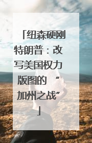 纽森硬刚特朗普：改写美国权力版图的 “加州之战”