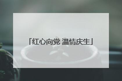 红心向党 温情庆生