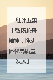 红评五溪丨弘扬龙舟精神，推动怀化高质量发展