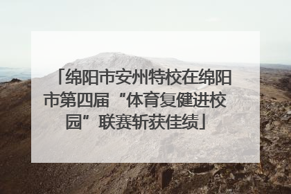 绵阳市安州特校在绵阳市第四届“体育复健进校园”联赛斩获佳绩