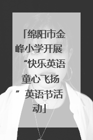 绵阳市金峰小学开展“快乐英语 童心飞扬”英语节活动