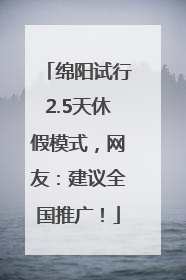绵阳试行2.5天休假模式，网友：建议全国推广！