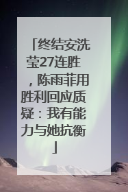 终结安洗莹27连胜，陈雨菲用胜利回应质疑：我有能力与她抗衡