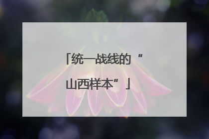 统一战线的“山西样本”