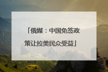 俄媒：中国免签政策让拉美民众受益
