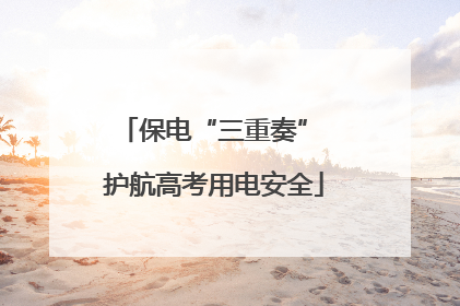保电“三重奏” 护航高考用电安全