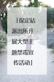 保定站派出所开展大型主题禁毒宣传活动