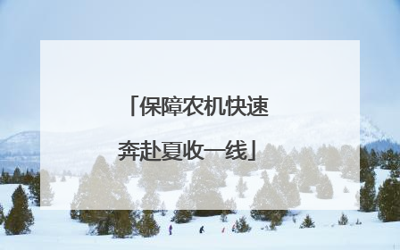 保障农机快速奔赴夏收一线
