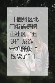 信州区北门街道梧桐山社区“五进”反诈 守护群众“钱袋子”