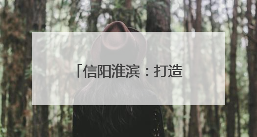 信阳淮滨：打造“户外课堂”培养生物多样性的“未来守护者”