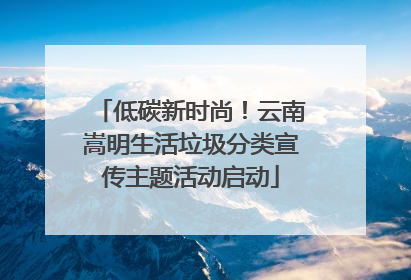 低碳新时尚！云南嵩明生活垃圾分类宣传主题活动启动