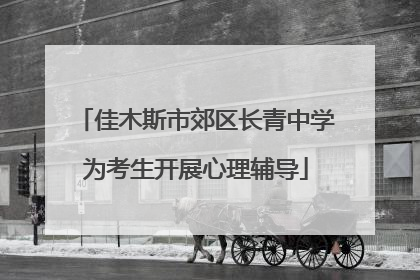 佳木斯市郊区长青中学为考生开展心理辅导