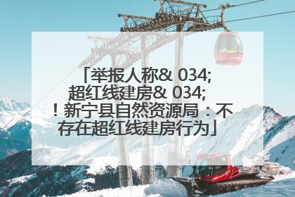 举报人称& 034;超红线建房& 034;！新宁县自然资源局：不存在超红线建房行为