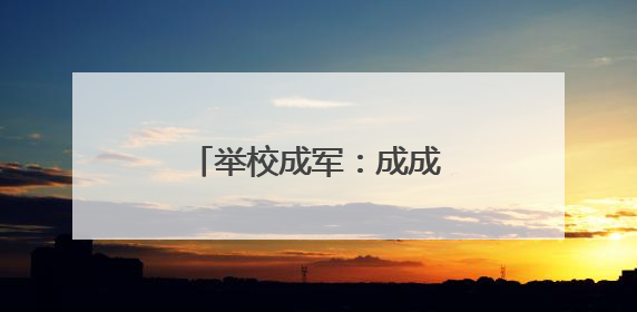 举校成军：成成中学的血色风华