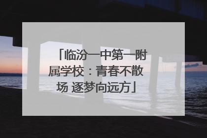临汾一中第一附属学校：青春不散场 逐梦向远方