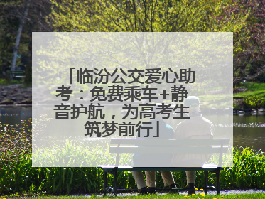 临汾公交爱心助考：免费乘车+静音护航，为高考生筑梦前行