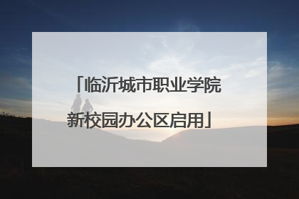 临沂城市职业学院新校园办公区启用