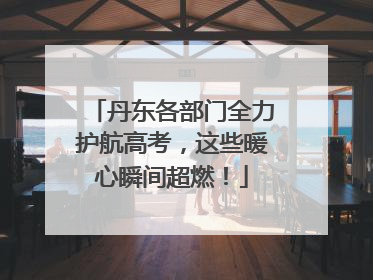 丹东各部门全力护航高考，这些暖心瞬间超燃！