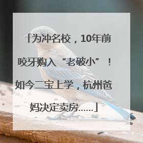 为冲名校，10年前咬牙购入“老破小”！如今二宝上学，杭州爸妈决定卖房……