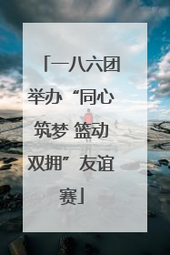 一八六团举办“同心筑梦 篮动双拥”友谊赛