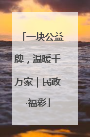 一块公益牌，温暖千万家｜民政·福彩