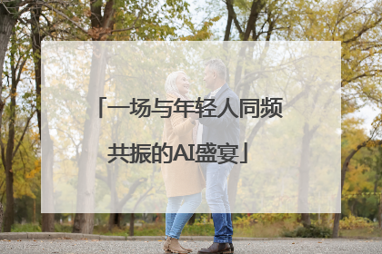 一场与年轻人同频共振的AI盛宴