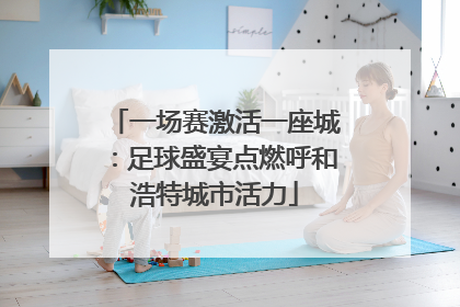 一场赛激活一座城：足球盛宴点燃呼和浩特城市活力