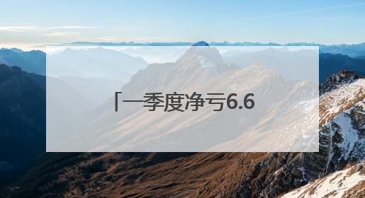 一季度净亏6.6亿，小鹏汽车“押宝”AI智驾辅助