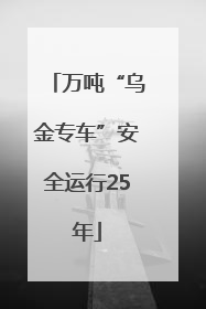 万吨“乌金专车”安全运行25年