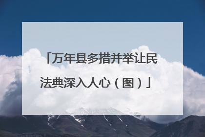 万年县多措并举让民法典深入人心（图）