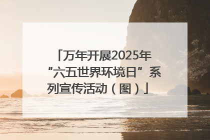 万年开展2025年“六五世界环境日”系列宣传活动（图）