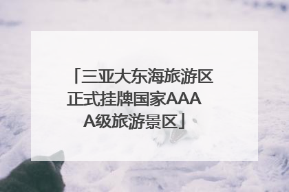 三亚大东海旅游区正式挂牌国家AAAA级旅游景区