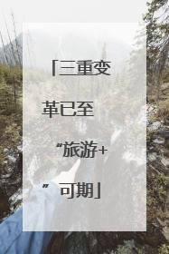 三重变革已至 “旅游+”可期