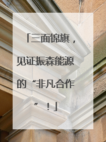 三面锦旗，见证振森能源的“非凡合作”！