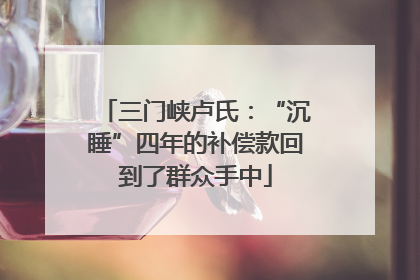 三门峡卢氏：“沉睡”四年的补偿款回到了群众手中