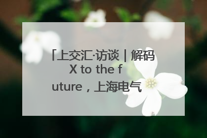 上交汇·访谈｜解码X to the future，上海电气的“上交会老友记”