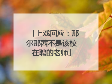 上戏回应：那尔那茜不是该校在聘的老师