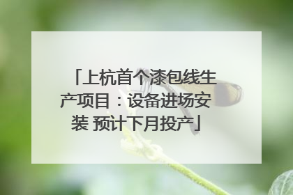 上杭首个漆包线生产项目：设备进场安装 预计下月投产