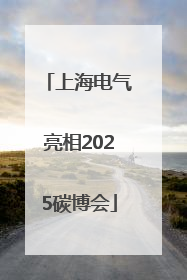 上海电气亮相2025碳博会