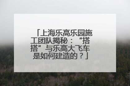 上海乐高乐园施工团队揭秘：“搭搭”与乐高大飞车是如何建造的？