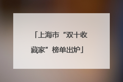 上海市“双十收藏家”榜单出炉