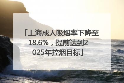 上海成人吸烟率下降至18.6%，提前达到2025年控烟目标