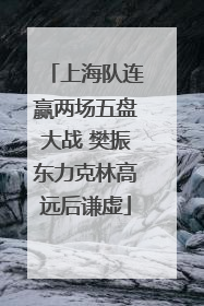 上海队连赢两场五盘大战 樊振东力克林高远后谦虚