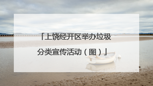 上饶经开区举办垃圾分类宣传活动（图）
